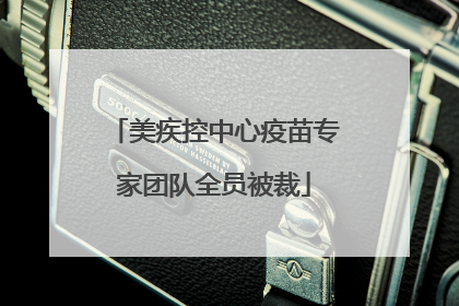 美疾控中心疫苗专家团队全员被裁