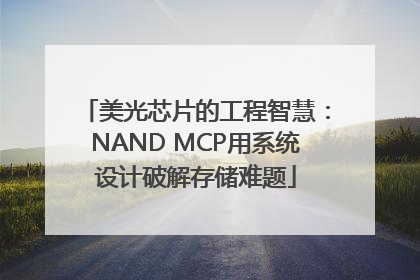 美光芯片的工程智慧：NAND MCP用系统设计破解存储难题