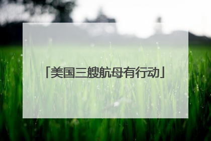 美国三艘航母有行动