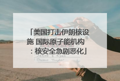 美国打击伊朗核设施 国际原子能机构：核安全急剧恶化