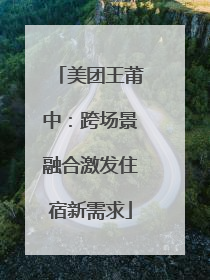 美团王莆中：跨场景融合激发住宿新需求
