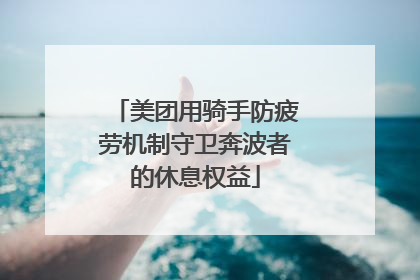 美团用骑手防疲劳机制守卫奔波者的休息权益