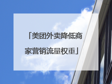 美团外卖降低商家营销流量权重