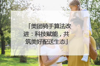 美团骑手算法改进：科技赋能，共筑美好配送生态