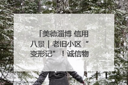美德淄博 信用八景｜老旧小区“变形记”！诚信物业焐热居民心窝