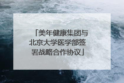 美年健康集团与北京大学医学部签署战略合作协议