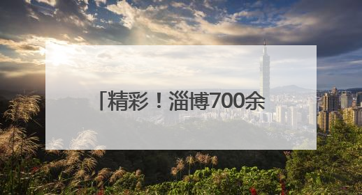 精彩！淄博700余名少年儿童同台献艺