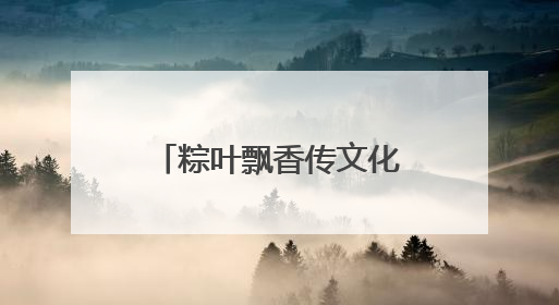 粽叶飘香传文化——开发区不动产联合李太屯社区举办特色端午活动