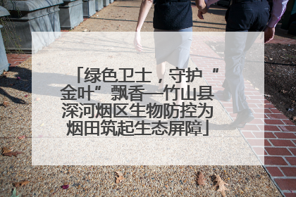 绿色卫士，守护“金叶”飘香—竹山县深河烟区生物防控为烟田筑起生态屏障