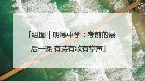 组图｜明德中学：考前的最后一课 有诗有歌有掌声