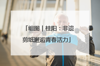 组图｜桂阳：非遗剪纸邂逅青春活力