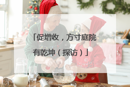 促增收，方寸庭院有乾坤（探访）