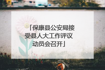 保康县公安局接受县人大工作评议动员会召开