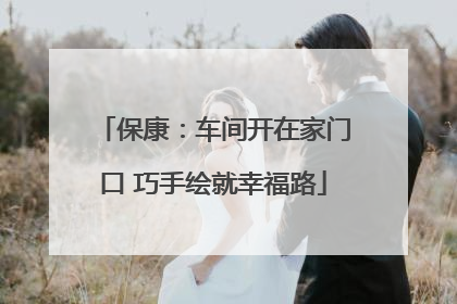 保康：车间开在家门口 巧手绘就幸福路