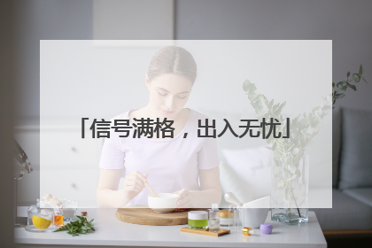 信号满格，出入无忧