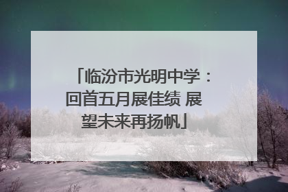 临汾市光明中学：回首五月展佳绩 展望未来再扬帆