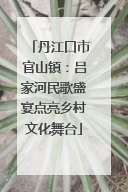 丹江口市官山镇：吕家河民歌盛宴点亮乡村文化舞台