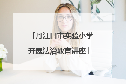 丹江口市实验小学开展法治教育讲座