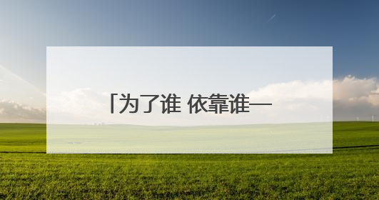 为了谁 依靠谁——扎实推进文明城市建设系列谈之一
