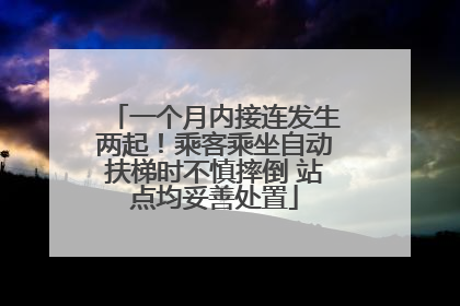 一个月内接连发生两起！乘客乘坐自动扶梯时不慎摔倒 站点均妥善处置