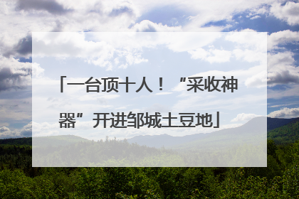 一台顶十人！“采收神器”开进邹城土豆地