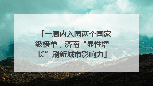 一周内入围两个国家级榜单，济南“显性增长”刷新城市影响力