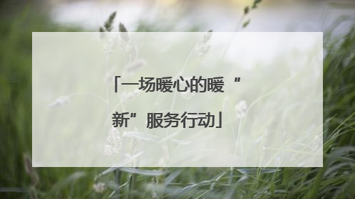 一场暖心的暖“新”服务行动