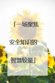 一场聚焦安全知识的智慧较量