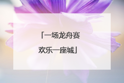 一场龙舟赛 欢乐一座城
