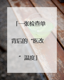 一张检查单背后的“医改”温度