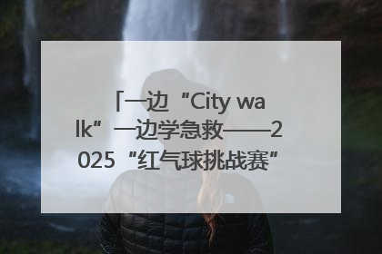 一边“City walk”一边学急救——2025“红气球挑战赛”（郑州站）燃情开跑