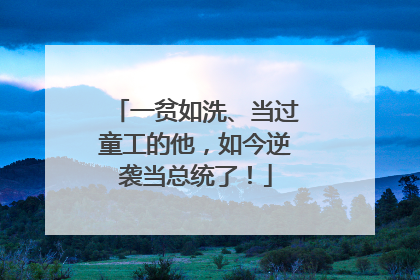 一贫如洗、当过童工的他，如今逆袭当总统了！