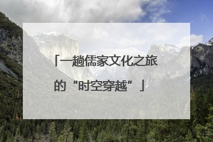 一趟儒家文化之旅的“时空穿越”