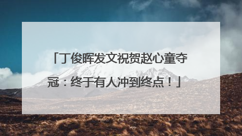 丁俊晖发文祝贺赵心童夺冠：终于有人冲到终点！