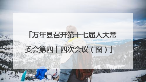 万年县召开第十七届人大常委会第四十四次会议（图）