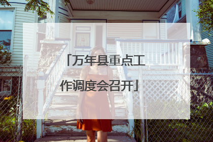 万年县重点工作调度会召开