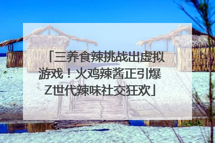 三养食辣挑战出虚拟游戏！火鸡辣酱正引爆Z世代辣味社交狂欢
