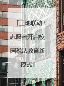 三地联动！志愿者开启校园税法教育新模式
