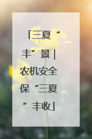 三夏“丰”景｜农机安全保“三夏”丰收