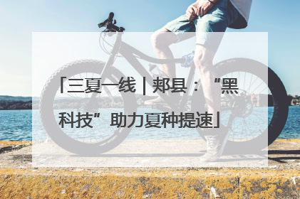 三夏一线｜郏县：“黑科技”助力夏种提速