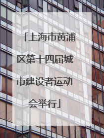 上海市黄浦区第十四届城市建设者运动会举行