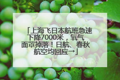 上海飞日本航班急速下降7000米，氧气面罩掉落！日航、春秋航空均回应→