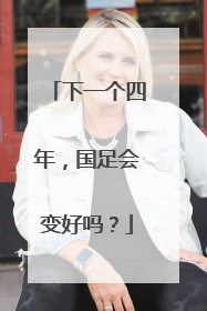 下一个四年，国足会变好吗？