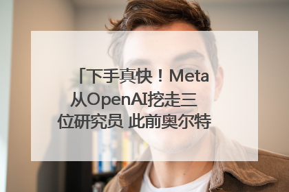 下手真快！Meta从OpenAI挖走三位研究员 此前奥尔特曼还曾出言嘲讽