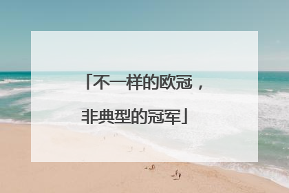 不一样的欧冠，非典型的冠军