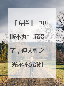 专栏丨“里斯本丸”沉没了，但人性之光永不沉没
