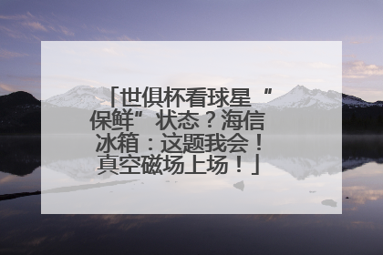 世俱杯看球星“保鲜”状态？海信冰箱：这题我会！真空磁场上场！