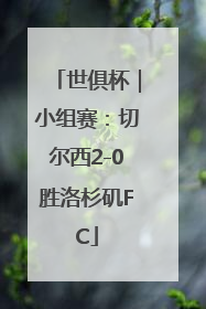 世俱杯｜小组赛：切尔西2-0胜洛杉矶FC