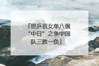 世乒赛女单八强“中日”之争中国队三胜一负