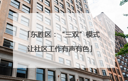 东胜区：“三双”模式让社区工作有声有色